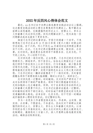 20XX年反四风心得体会范文