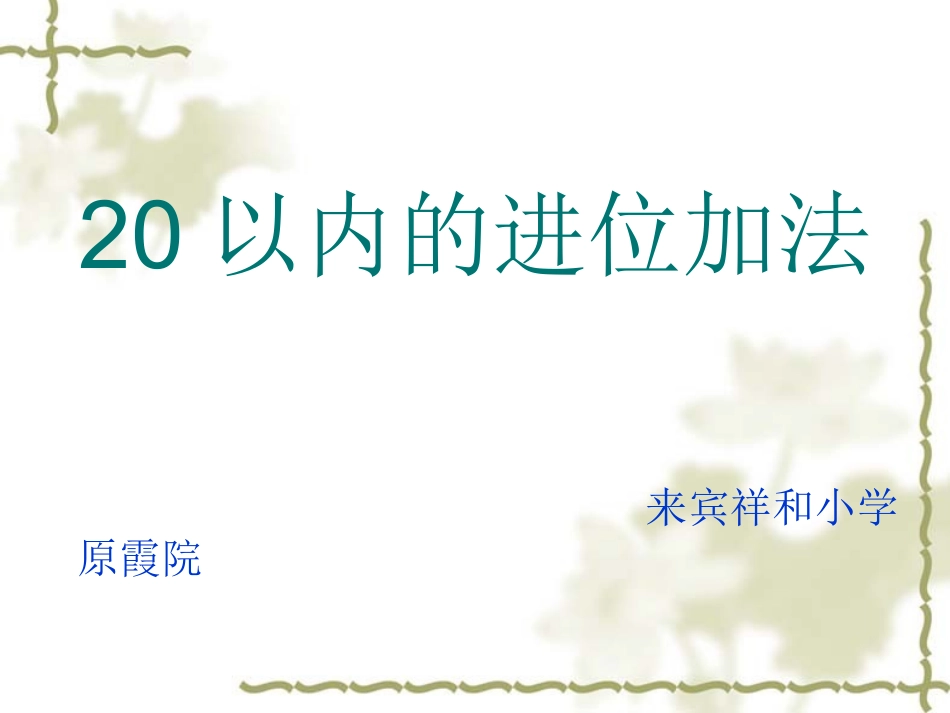 一年级上册20以内的进位加法《整理和复习》课件_第1页