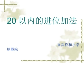 一年级上册20以内的进位加法《整理和复习》课件