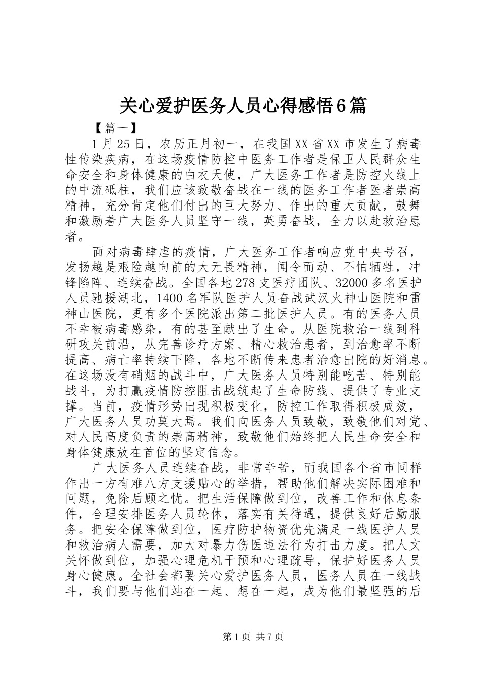 关心爱护医务人员心得感悟6篇_第1页