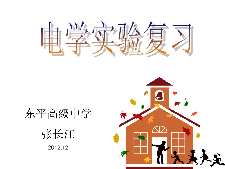 电学实验复习_第1页