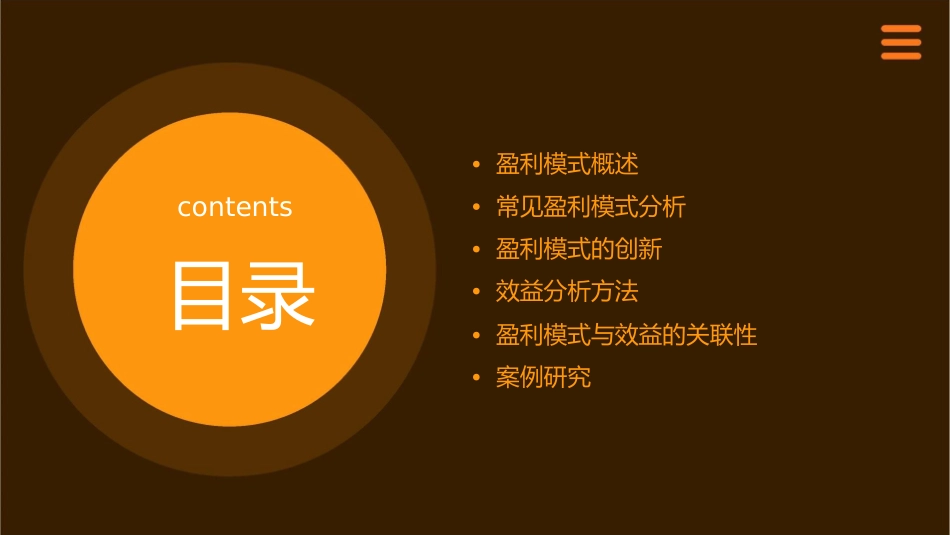 盈利模式及效益分析课件_第2页