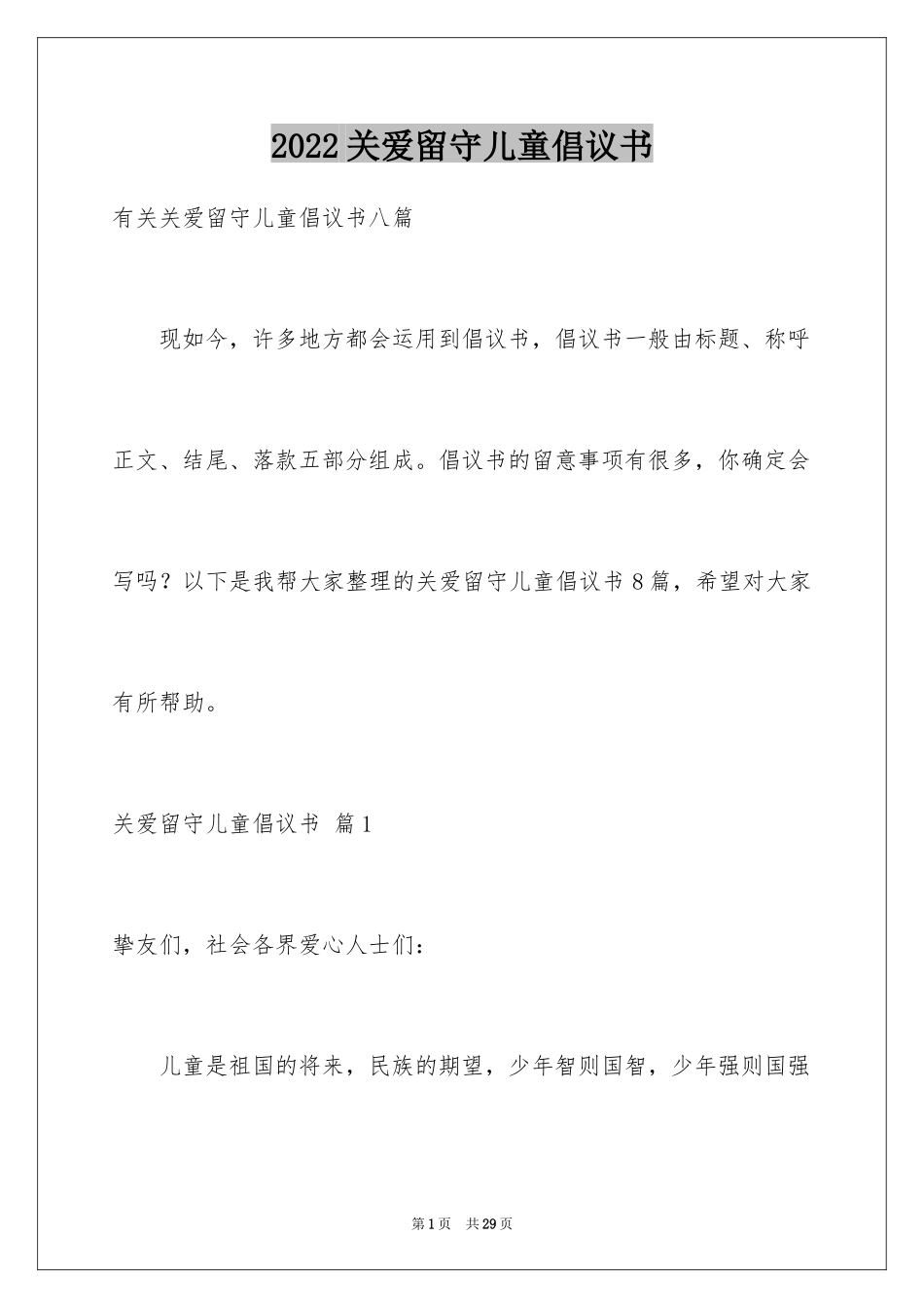 2024关爱留守儿童倡议书_81_第1页