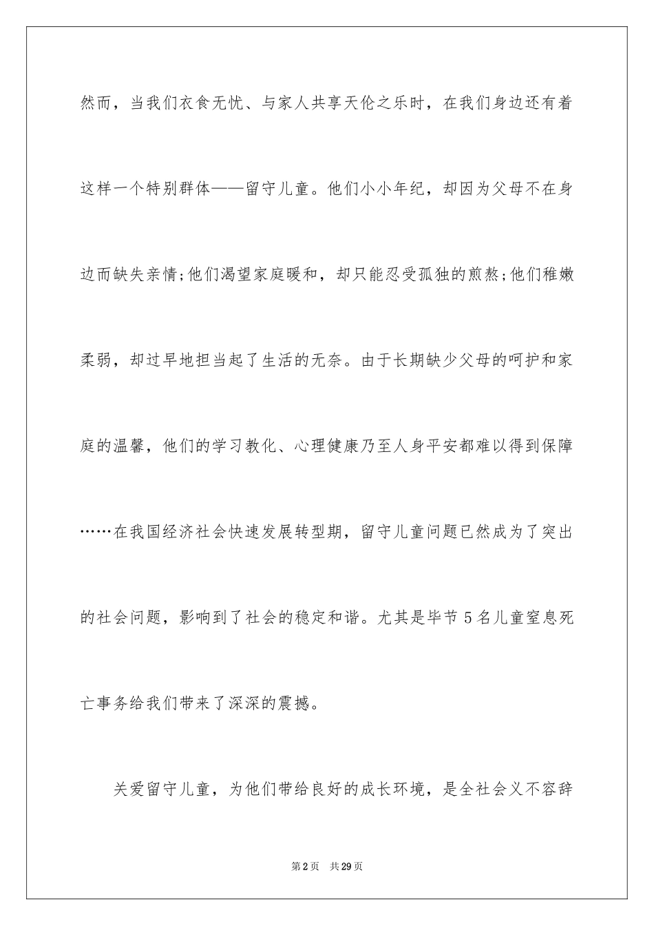 2024关爱留守儿童倡议书_81_第2页