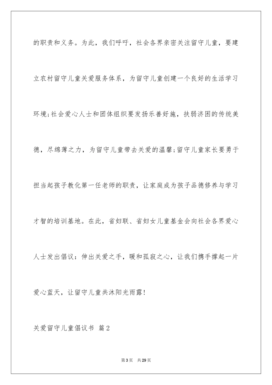 2024关爱留守儿童倡议书_81_第3页