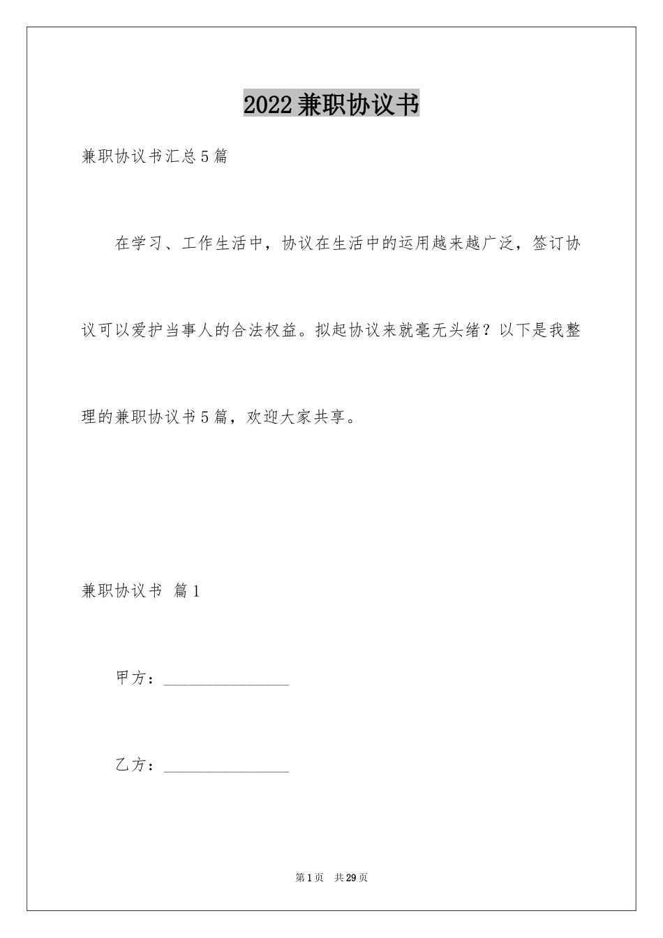 2024兼职协议书_22_第1页