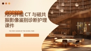 颅内肿瘤CT磁共振影像鉴别诊断护理课件