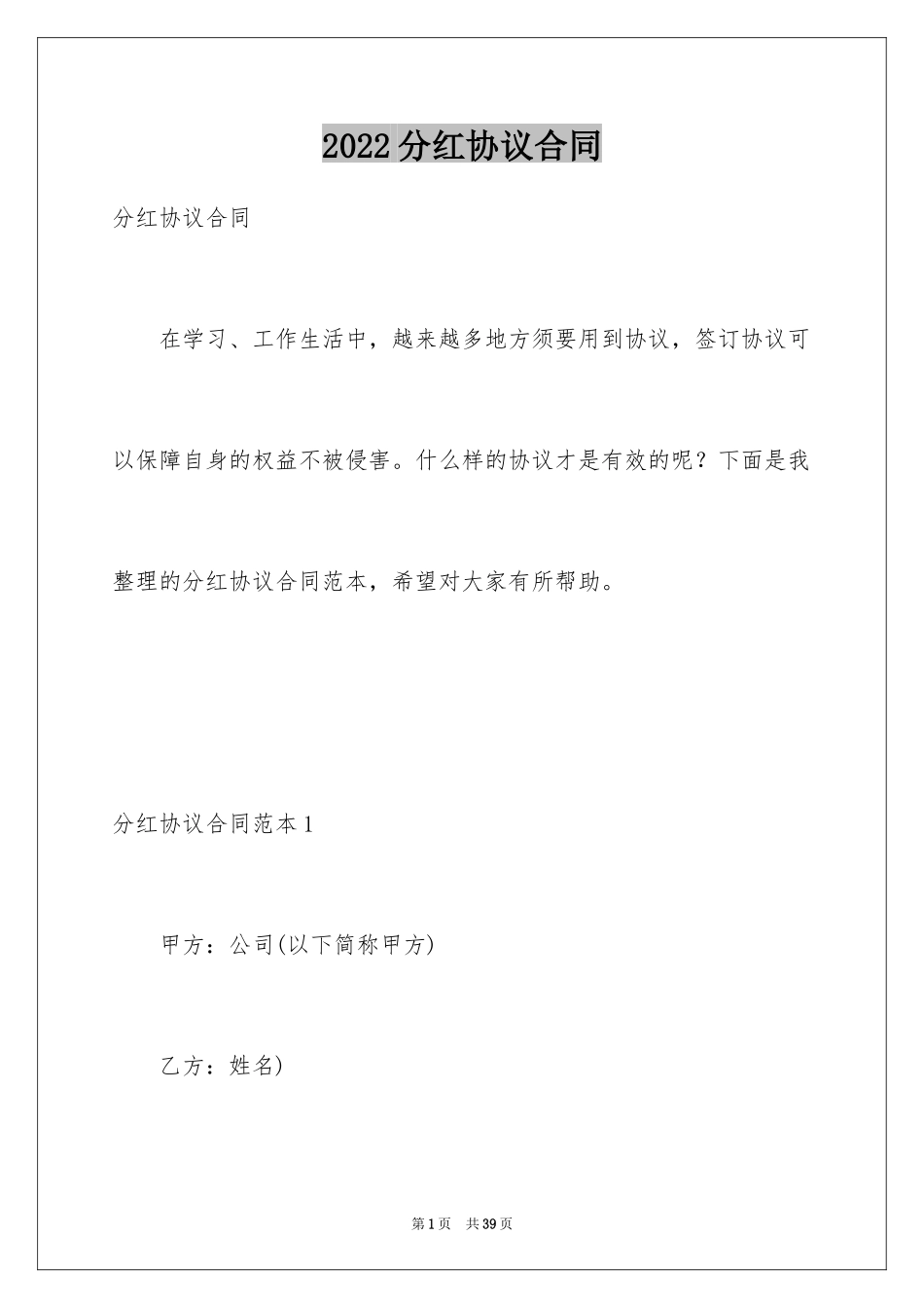 2024分红协议合同_第1页