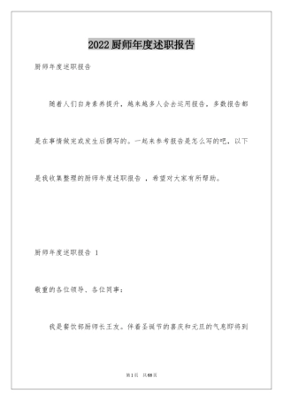 2024厨师年度述职报告 
