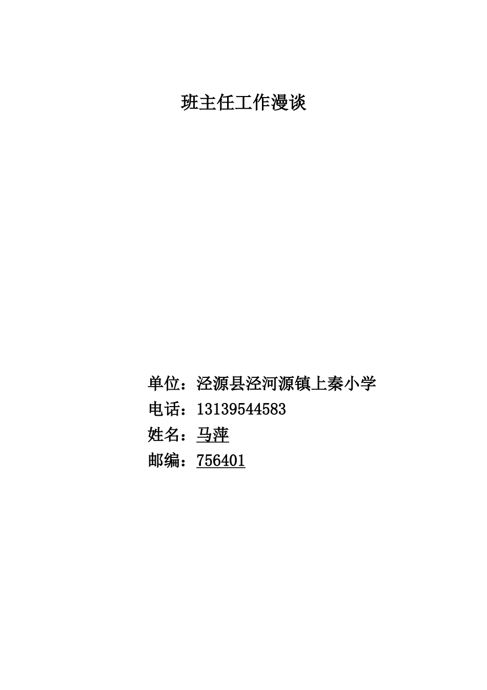 班主任工作漫谈----马萍_第1页