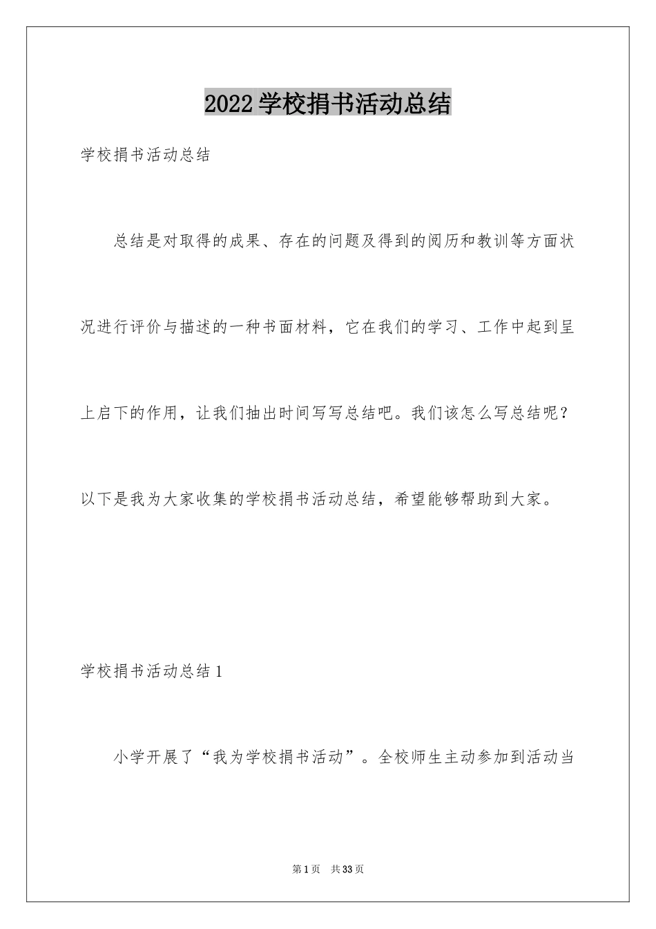 2024学校捐书活动总结_3_第1页