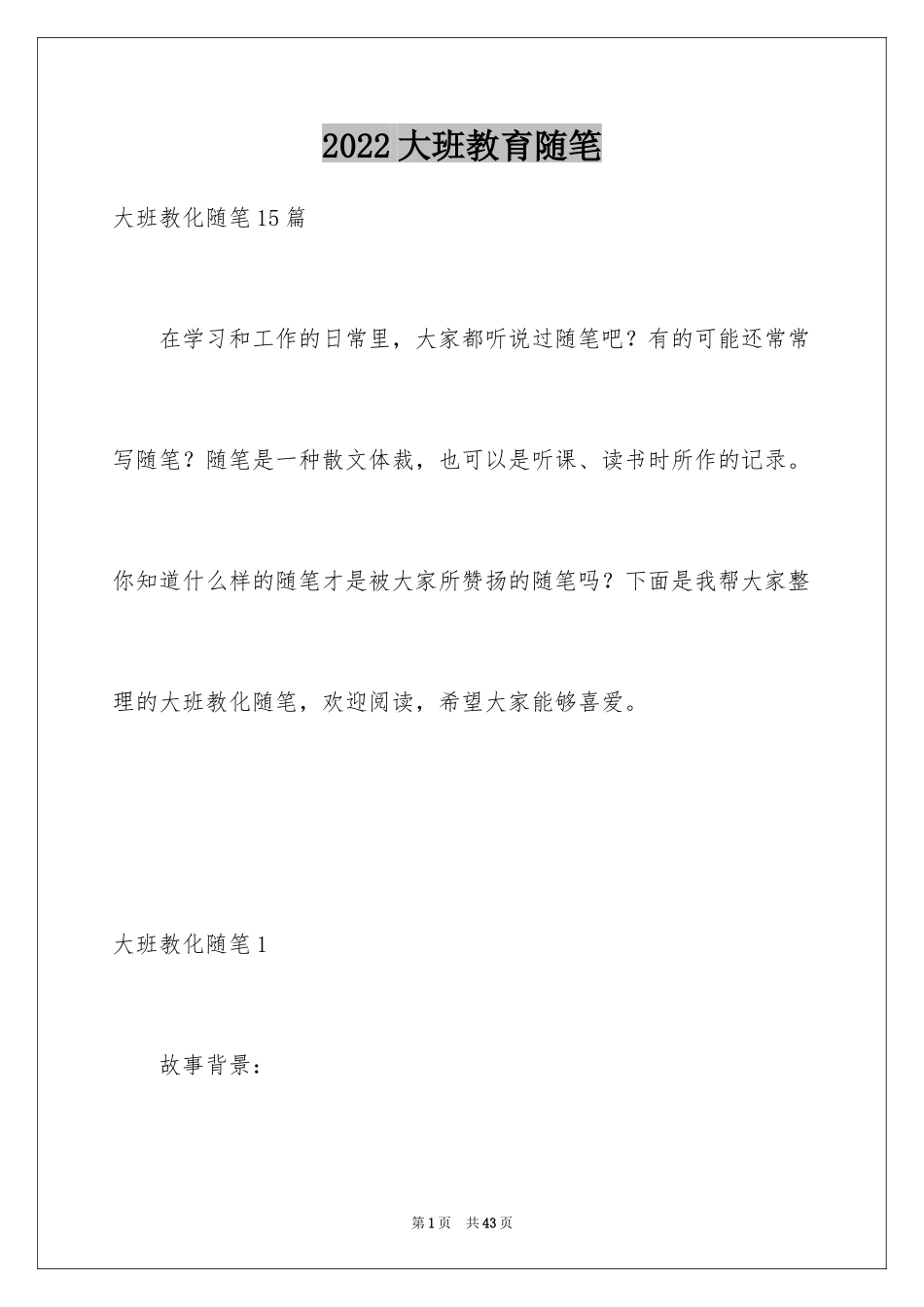 2024大班教育随笔_第1页