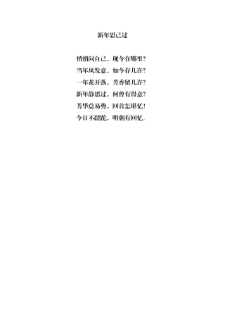 新年思己过（打油诗）