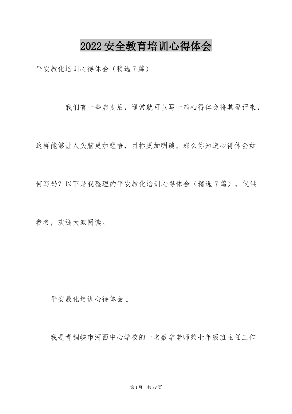 2024安全教育培训心得体会_1_第1页