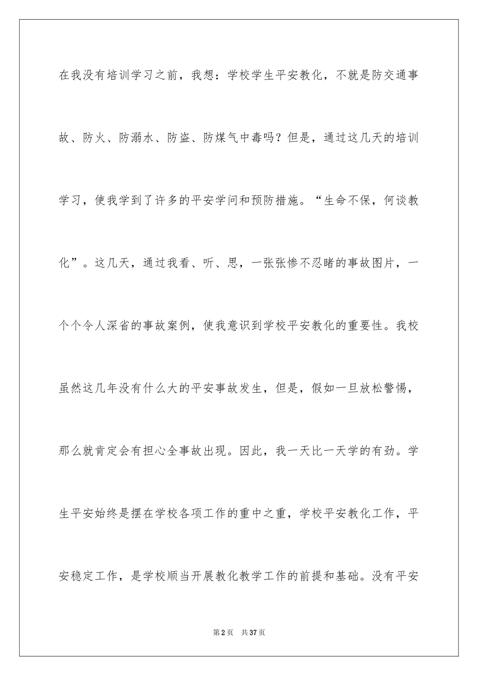 2024安全教育培训心得体会_1_第2页