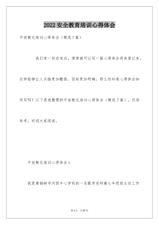 2024安全教育培训心得体会_1