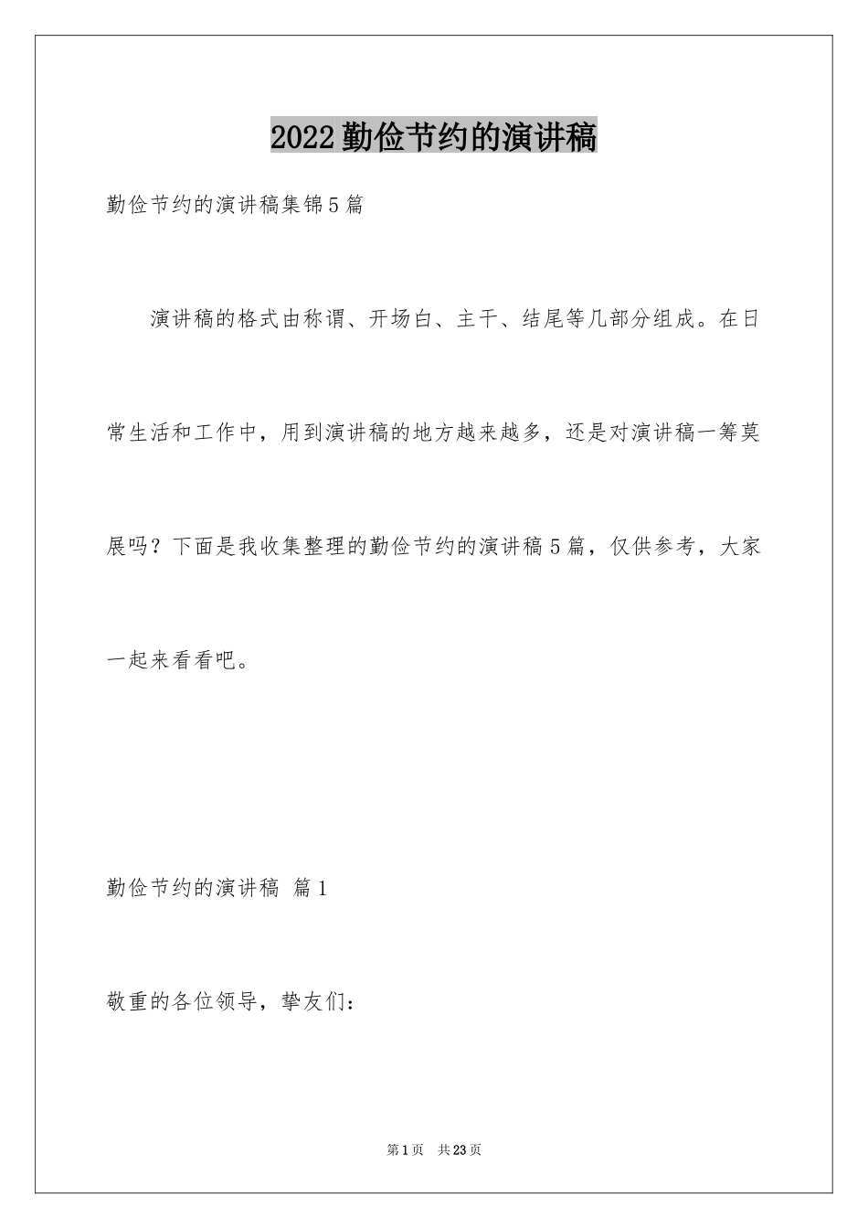 2024勤俭节约的演讲稿_489_第1页