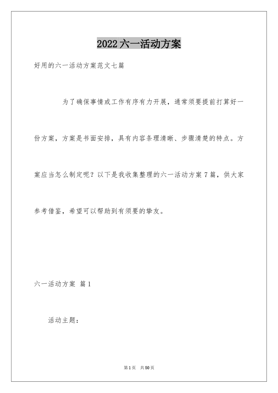 2024六一活动方案_118_第1页