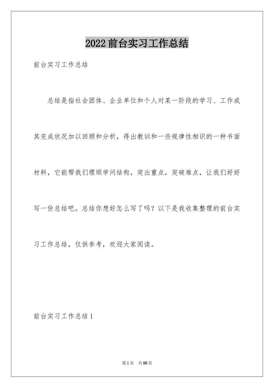 2024前台实习工作总结_第1页