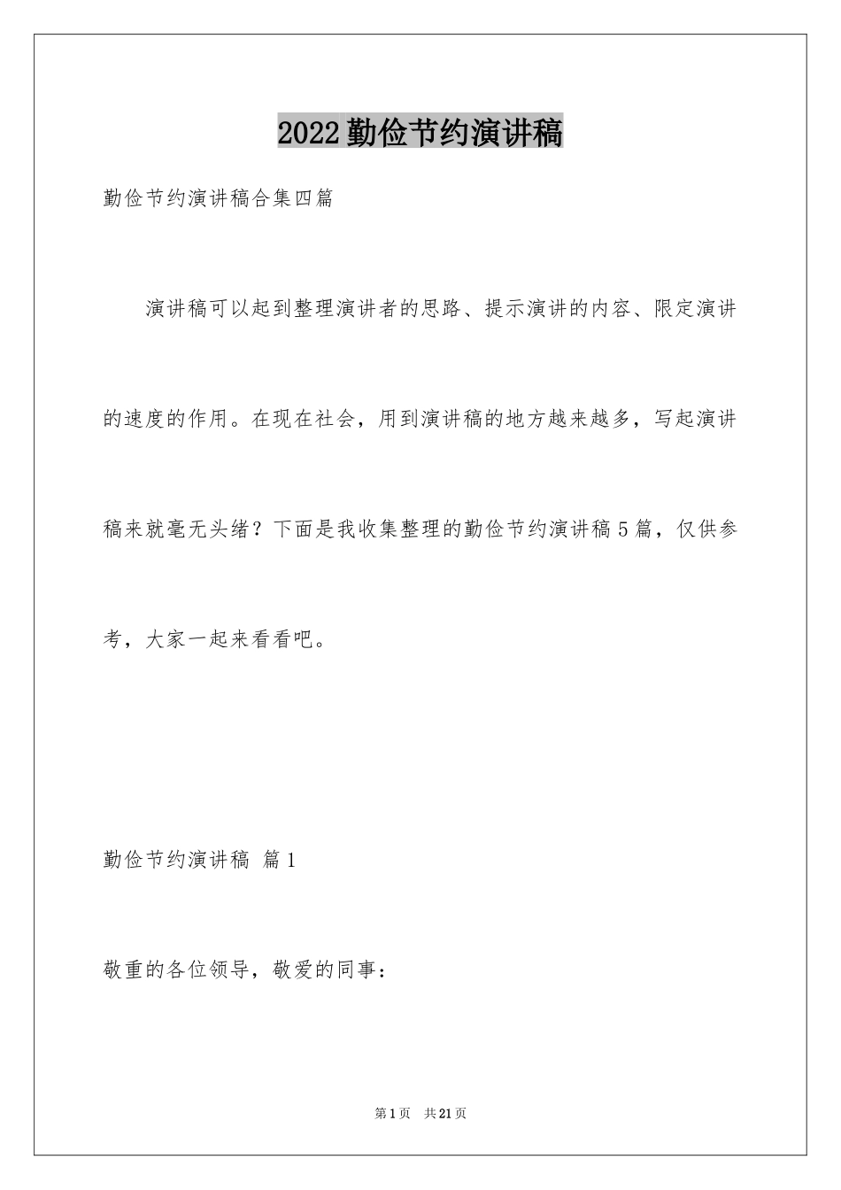 2024勤俭节约演讲稿_1443_第1页