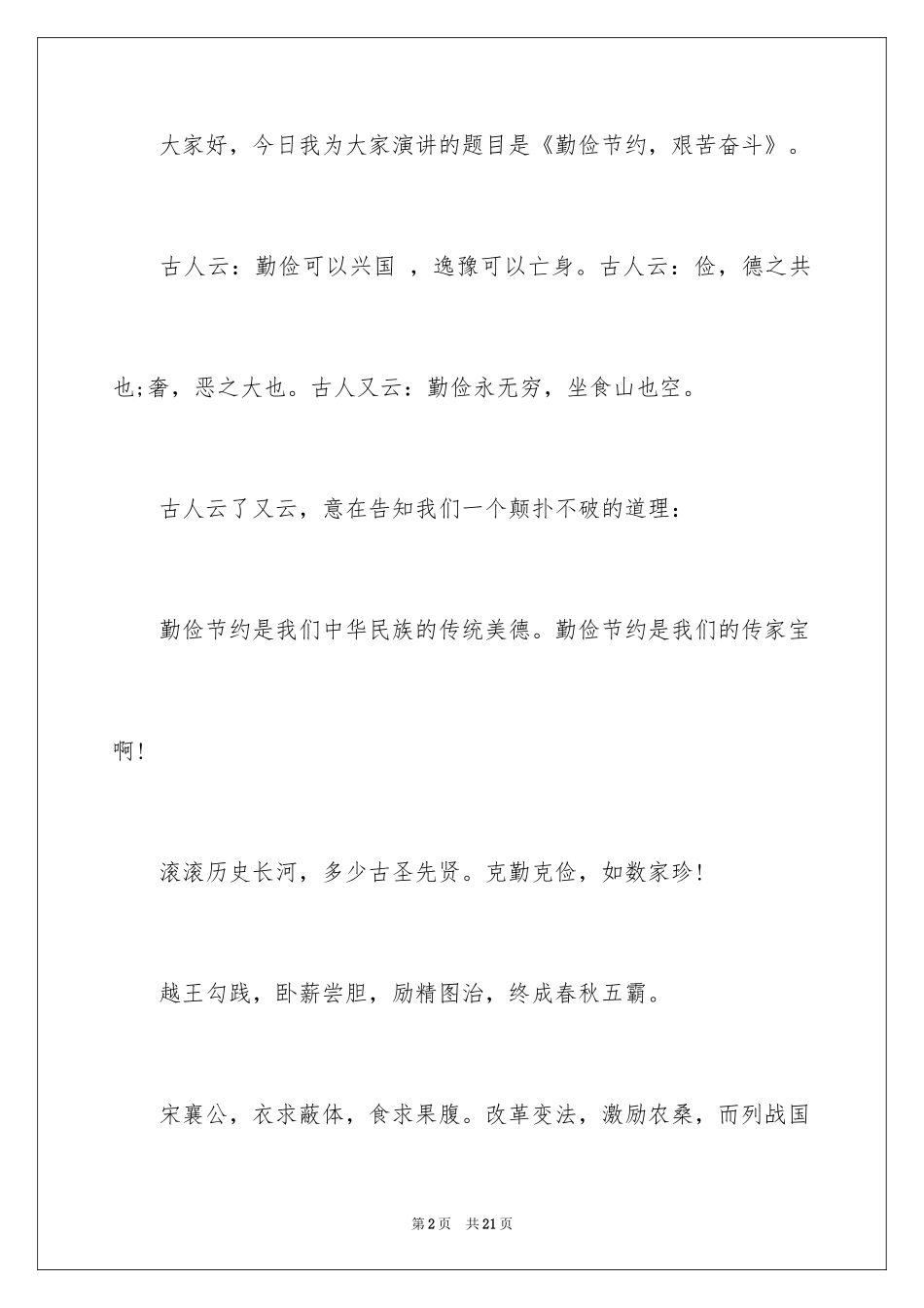 2024勤俭节约演讲稿_1443_第2页