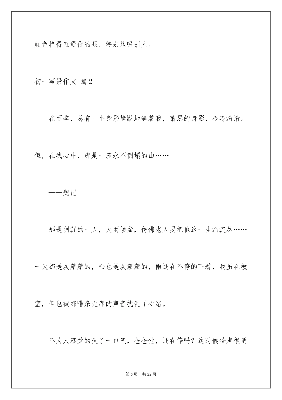 2024初一写景作文_268_第3页