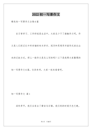 2024初一写景作文_268