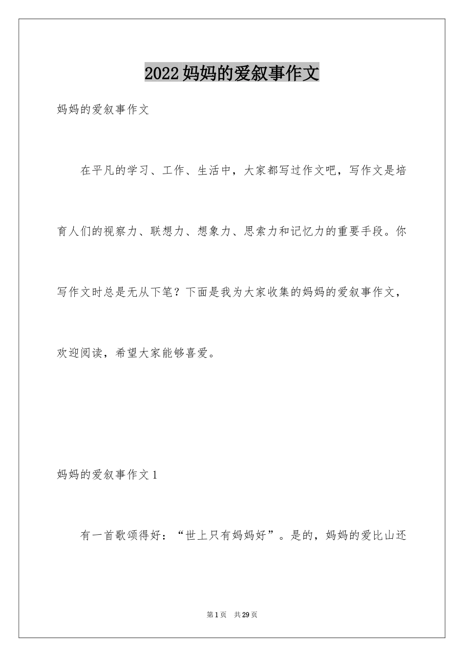 2024妈妈的爱叙事作文_1_第1页