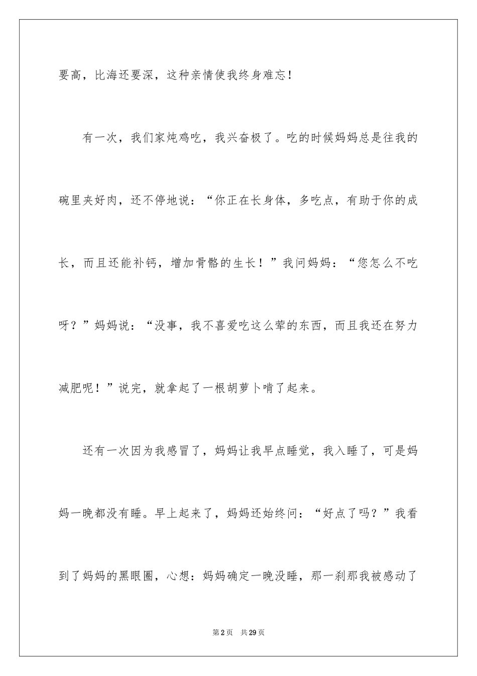 2024妈妈的爱叙事作文_1_第2页