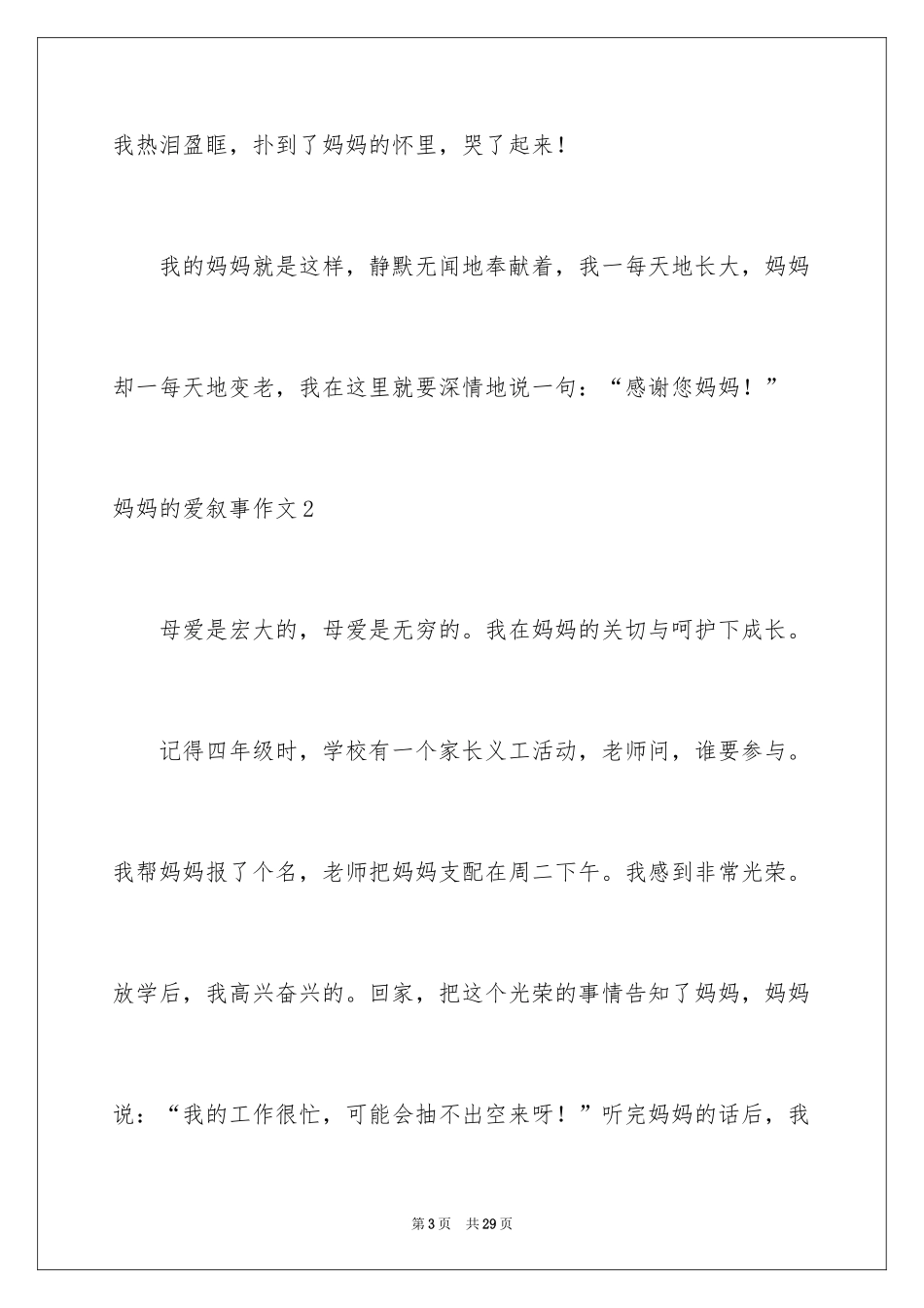 2024妈妈的爱叙事作文_1_第3页