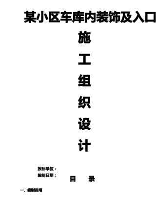某小区车库装饰及入口雨棚施工方案