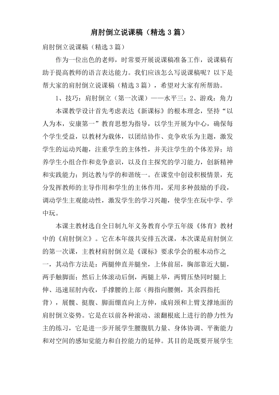 肩肘倒立说课稿3篇_第1页
