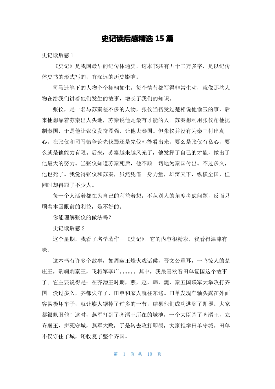 史记读后感精选15篇_第1页