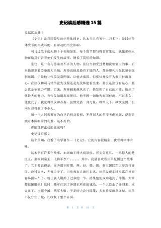 史记读后感精选15篇