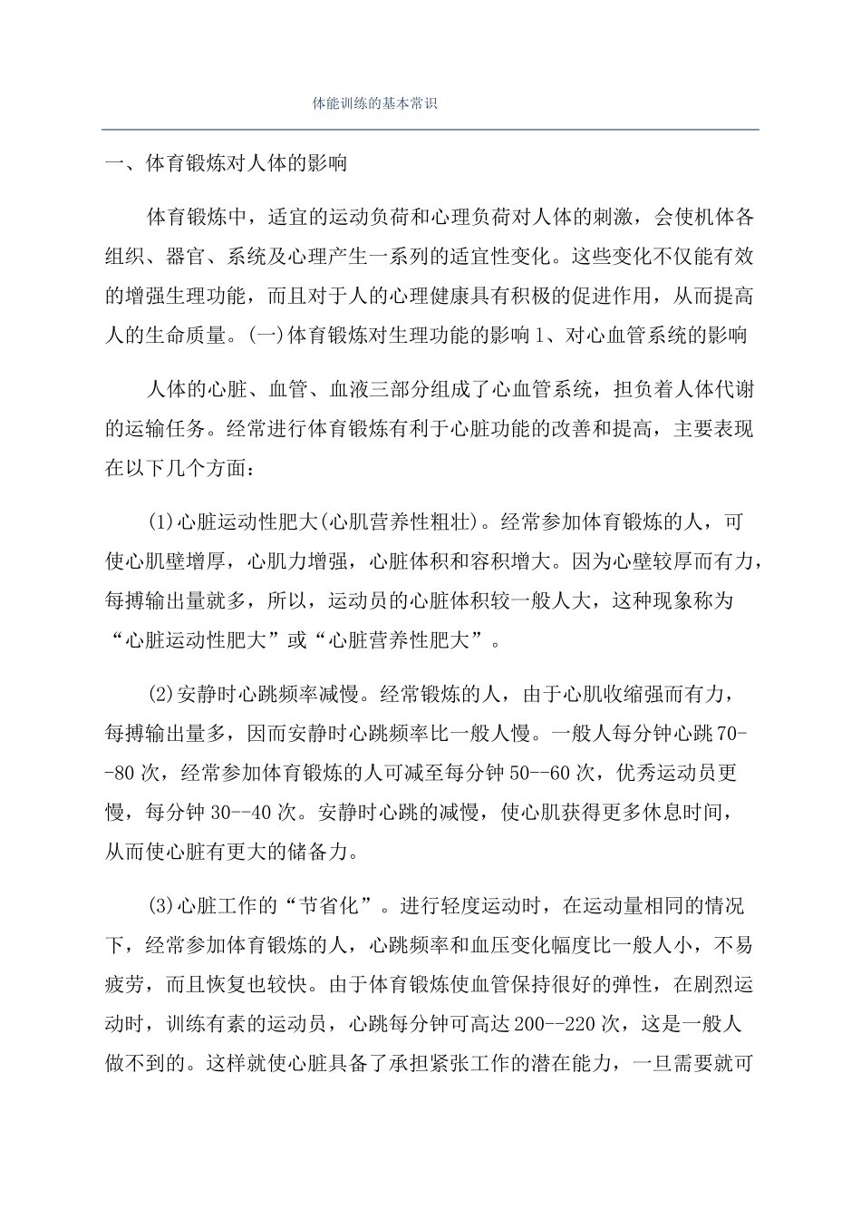 体能训练的基本常识_第1页