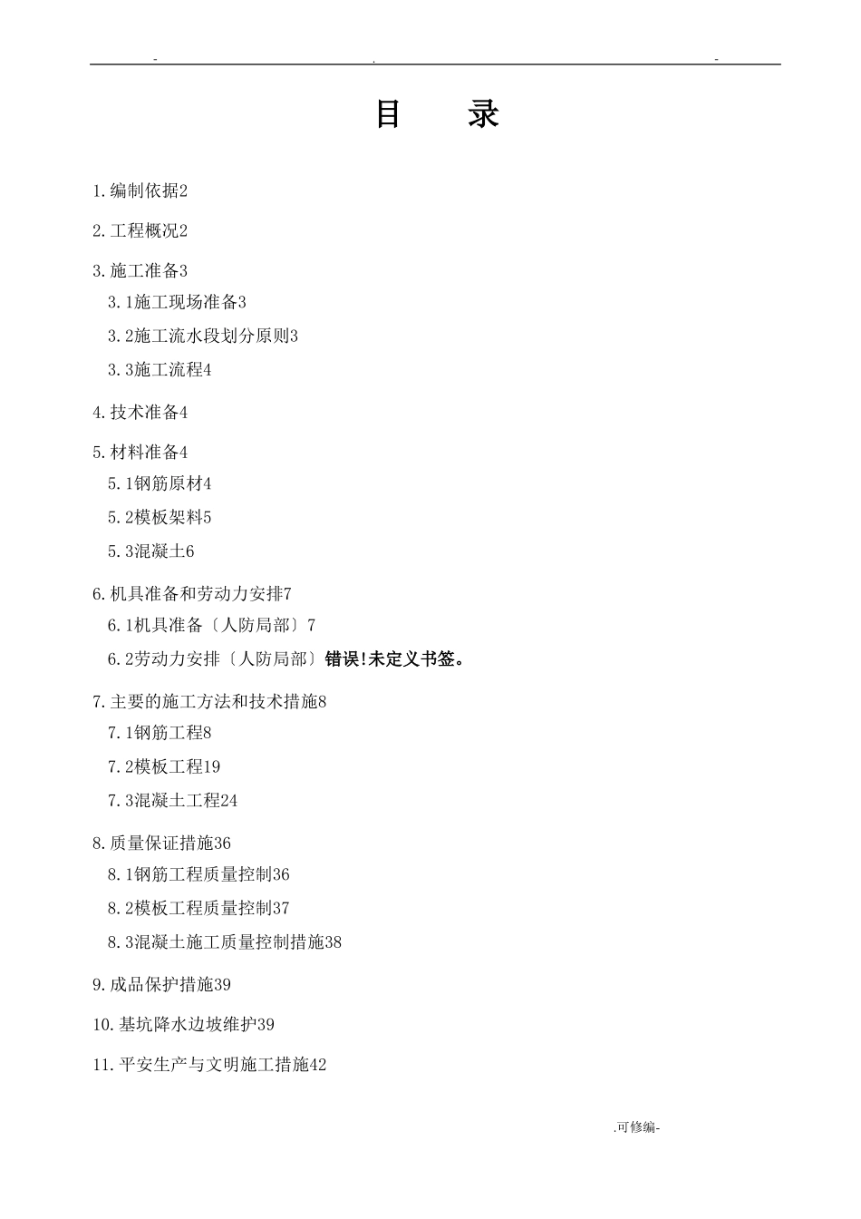 地下人防工程施工组织设计_第1页