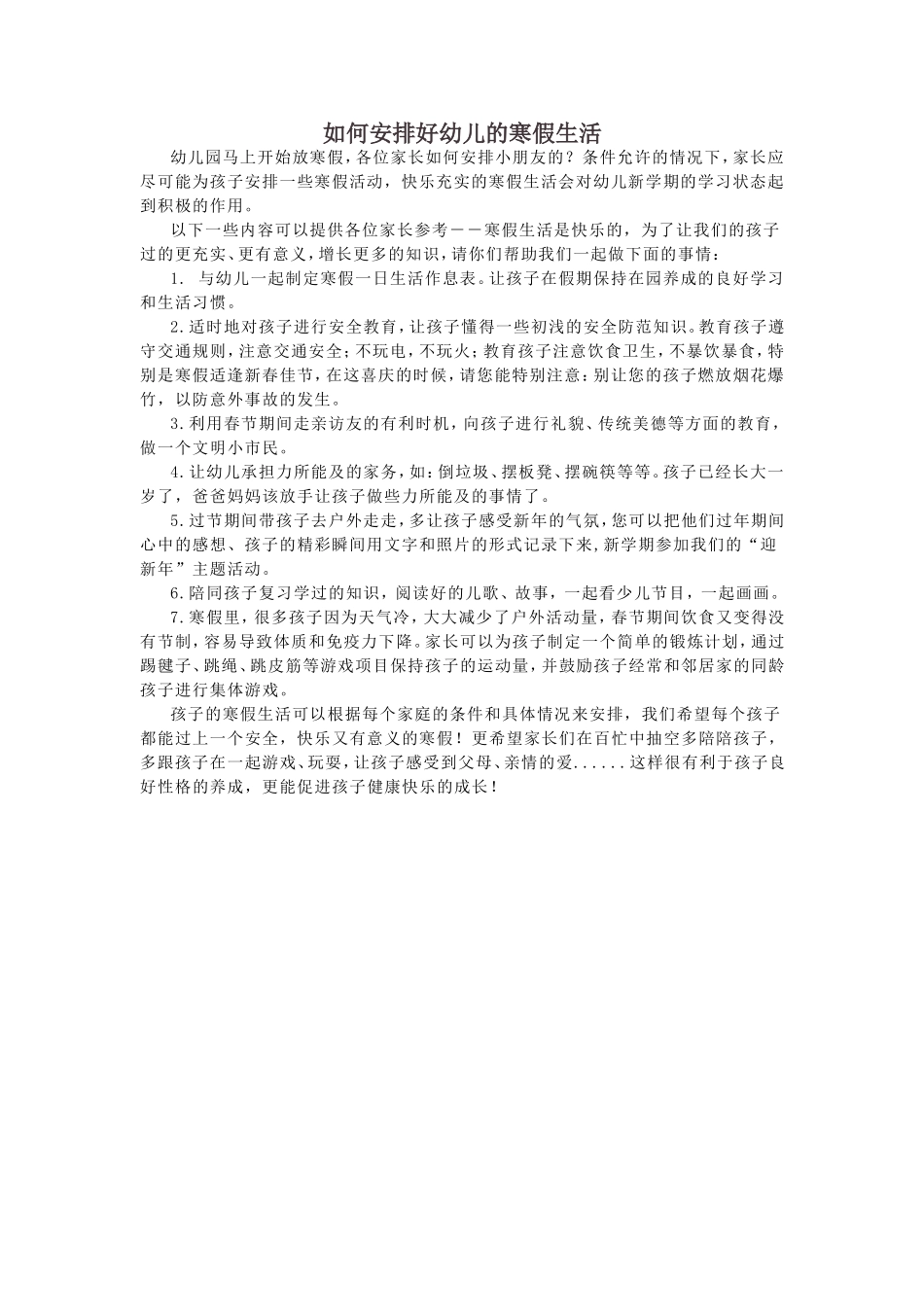 如何安排好幼儿的寒假生活_第1页