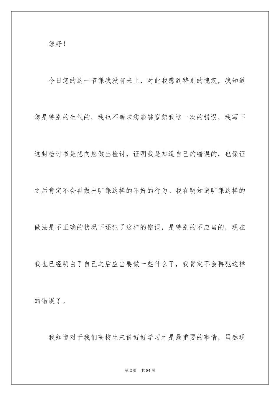 2024大学旷课检讨书_8_第2页