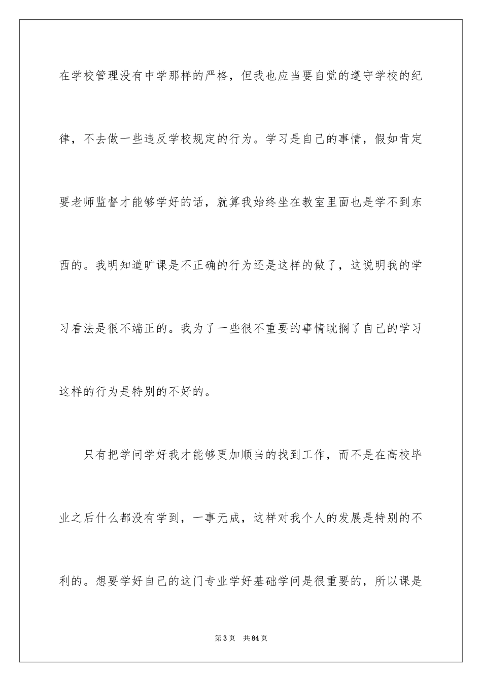 2024大学旷课检讨书_8_第3页