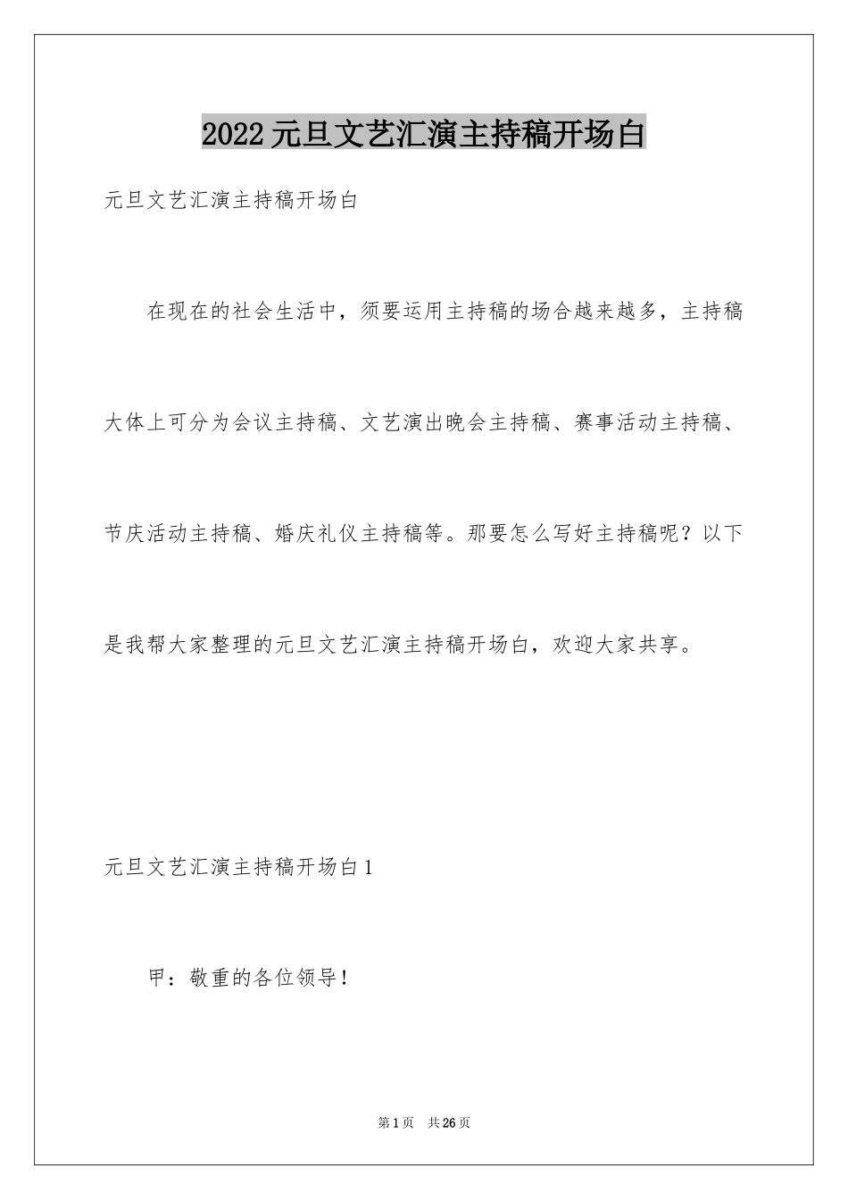 2024元旦文艺汇演主持稿开场白_第1页