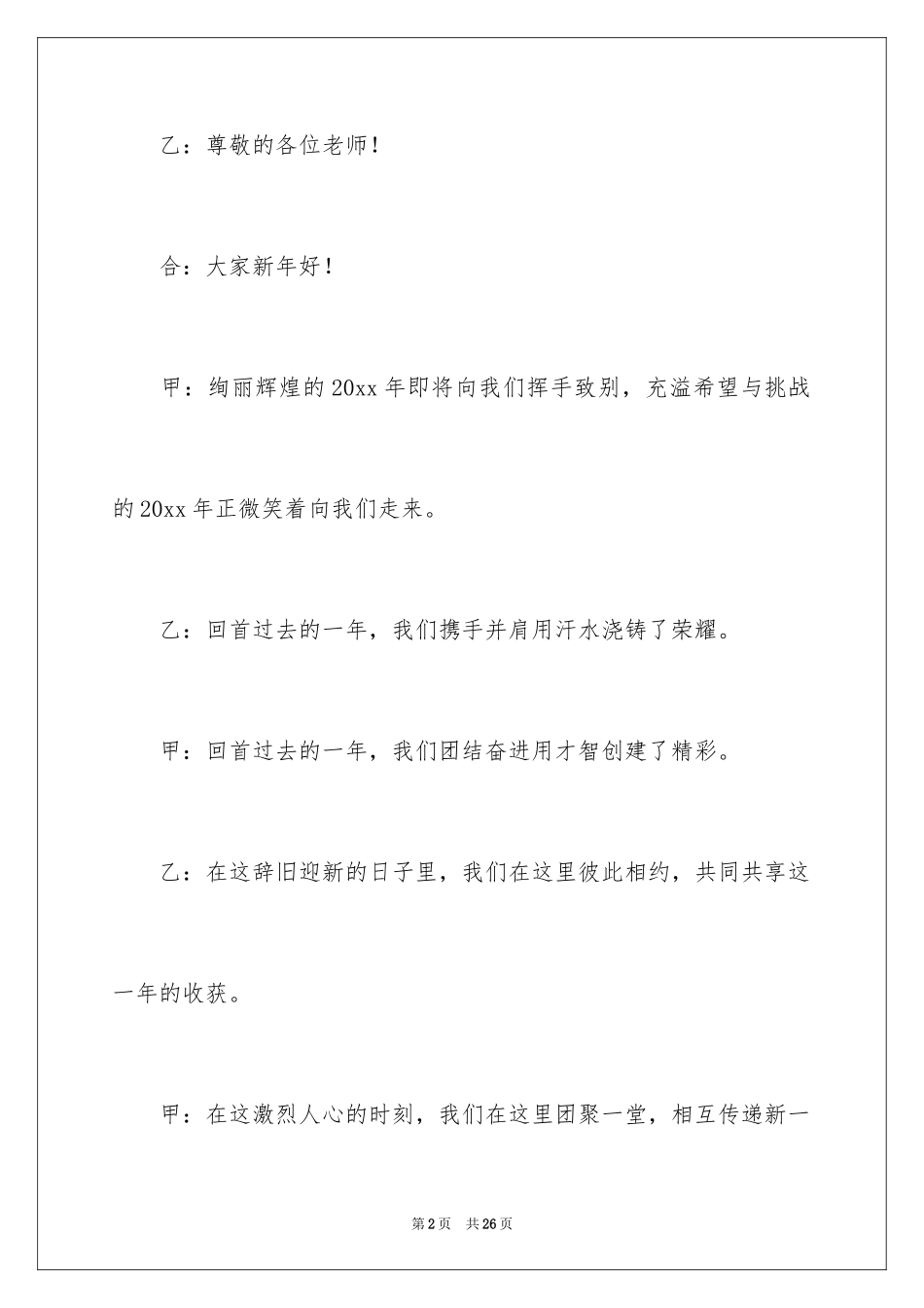 2024元旦文艺汇演主持稿开场白_第2页