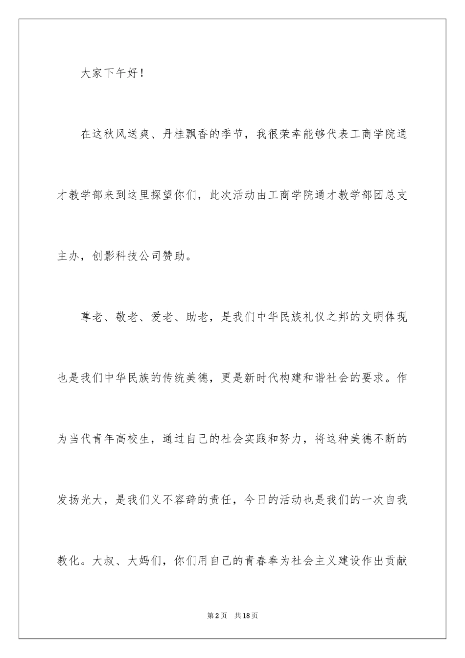 2024到敬老院慰问老人发言稿_第2页