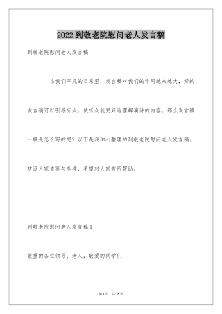 2024到敬老院慰问老人发言稿