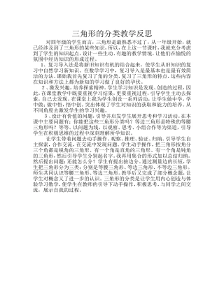 三角形的分类教学反思