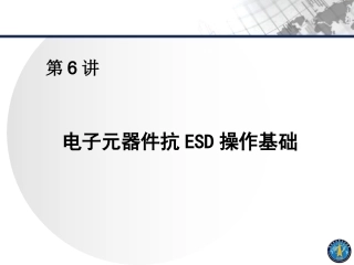 电子元器件抗ESD操作基础