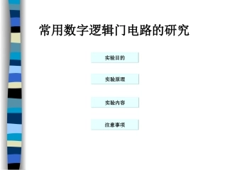 电子技术应用实验 课件