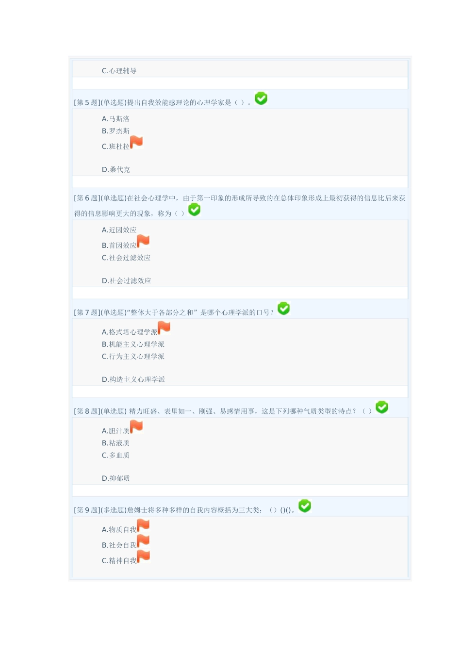 电大心理学形成性考核试卷_第2页