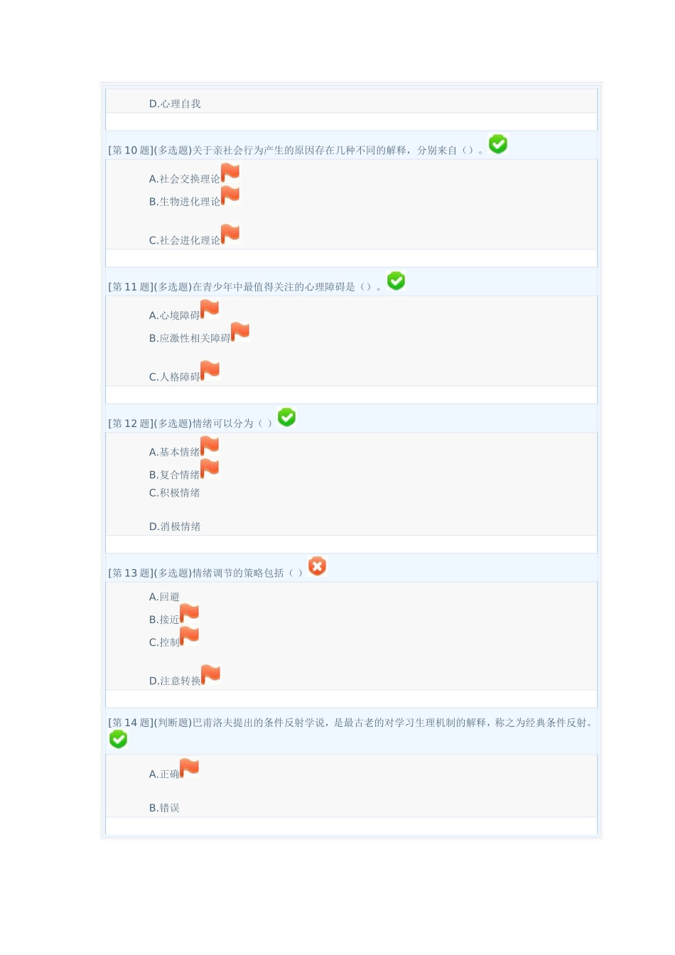 电大心理学形成性考核试卷_第3页