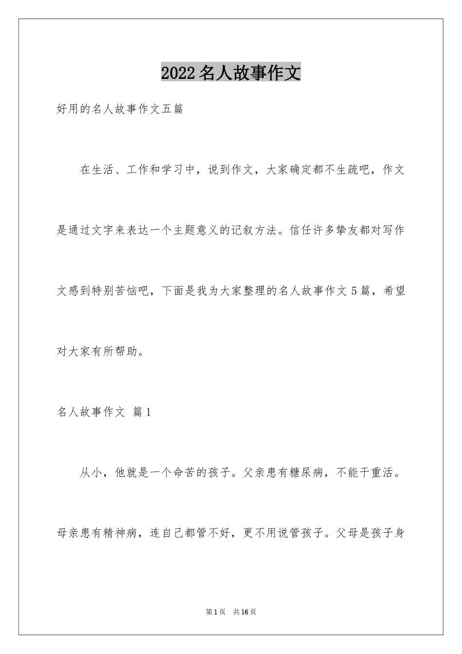 2024名人故事作文_12_第1页