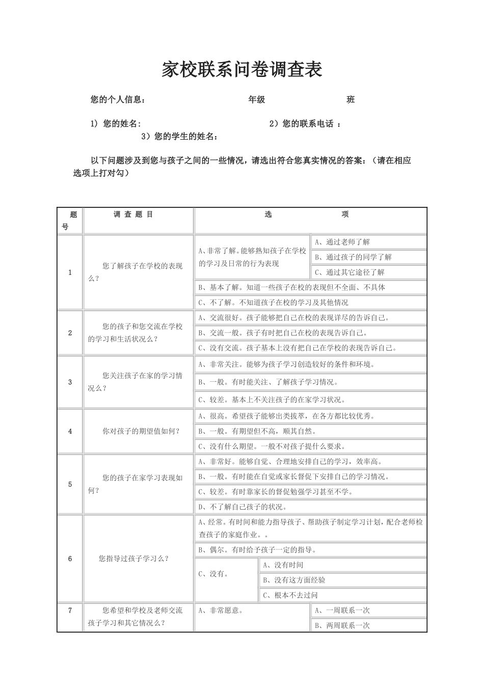 家校联系问卷调查表 (9)_第1页